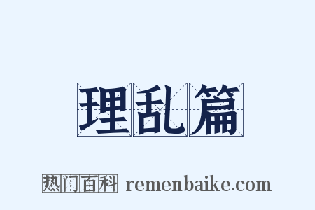 理乱篇是什么意思的图片